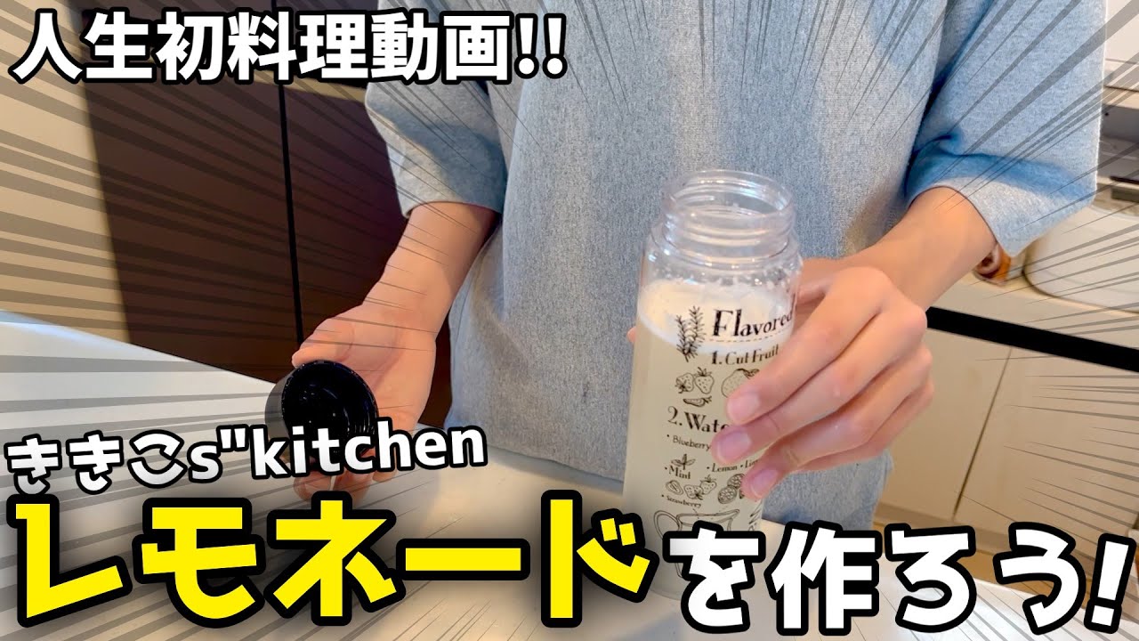 【人生初料理動画】中2男子によるききこ特製レモネードを作ろう！！！！