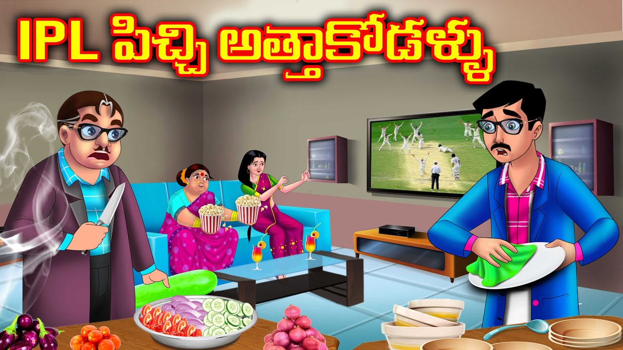 IPL పిచ్చి అత్తాకోడళ్ళు | Atha vs Kodalu kathalu | Telugu Stories | Anamika Tv Telugu