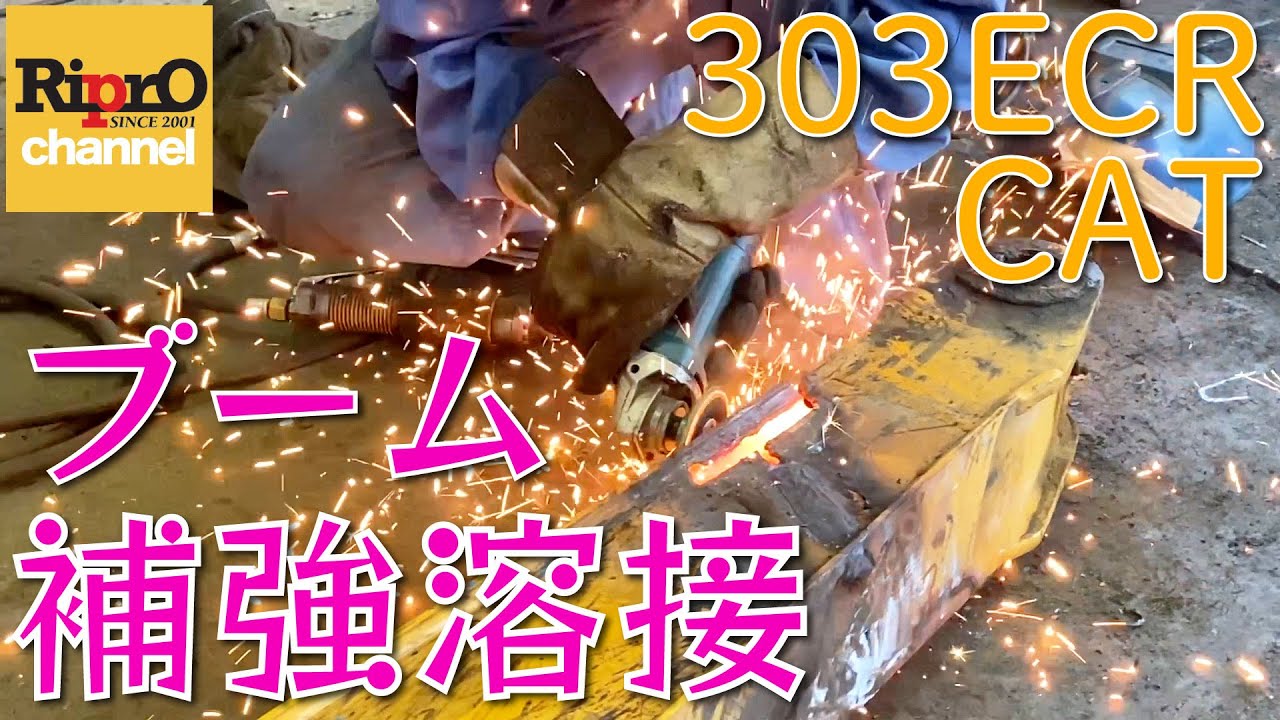 【建機ブーム修理】303ECRブーム亀裂の補強溶接【油圧ショベル】