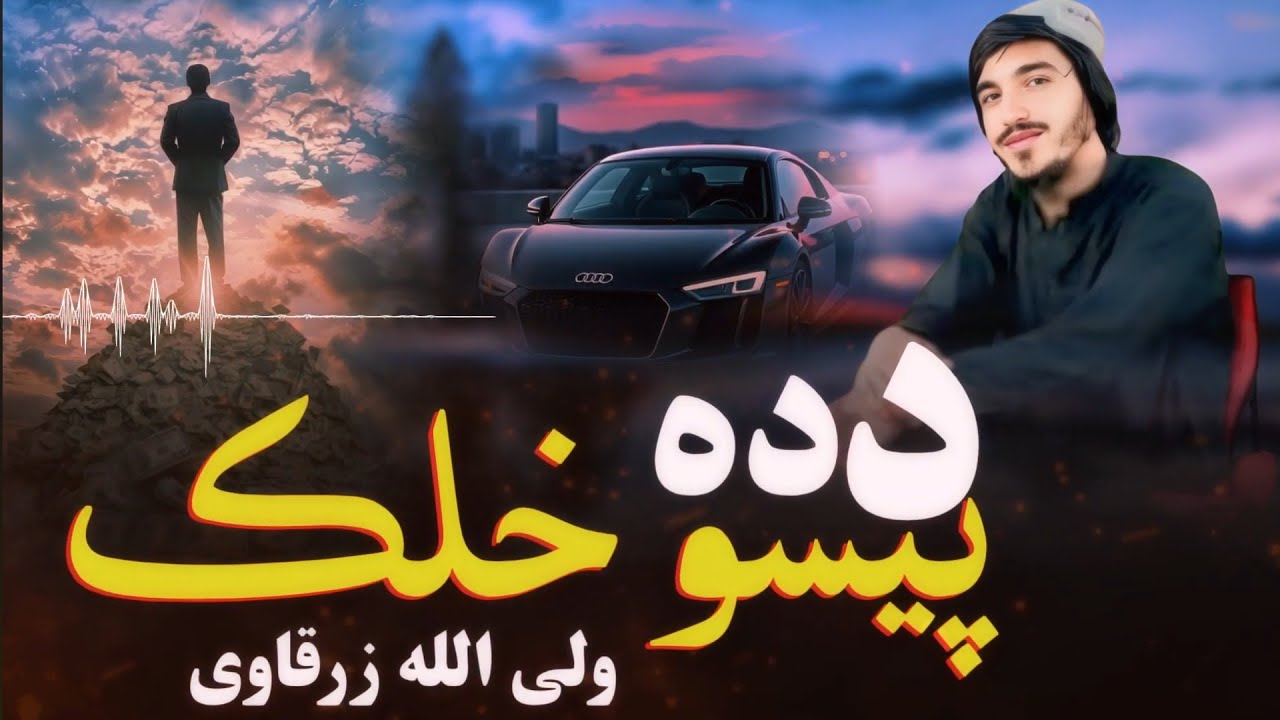 د ده پیسو خلک | ولی الله زرقاوی | پشتو نوی ترانه 2025 | شکلی پشتو ترانہ 2025 |