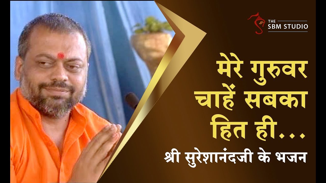 मेरे गुरुवर चाहें सबका हित ही... | भजन | HD | Shri Sureshanandji