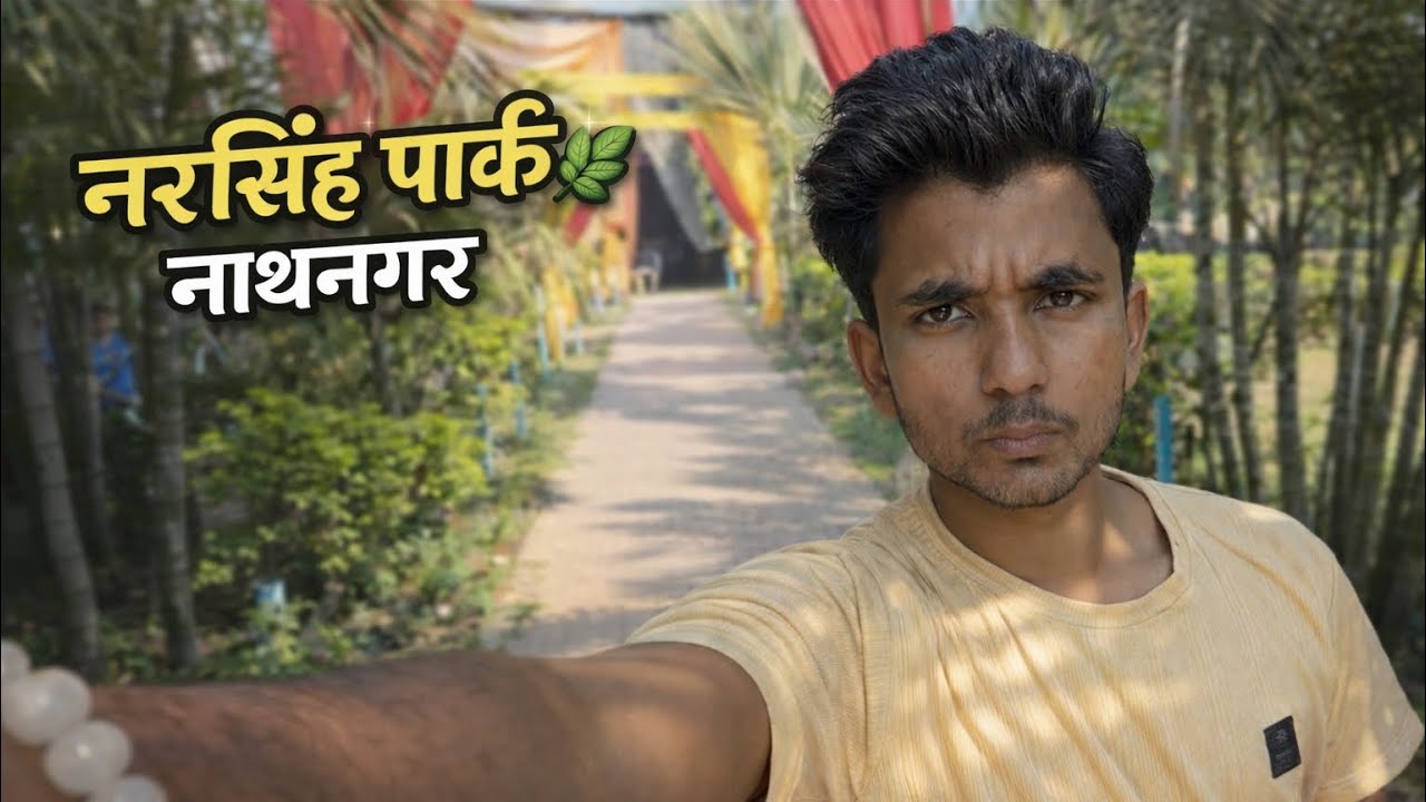 नरसिंह पार्क नाथनगर 🌿 #नरसिंह_पार्क #Nathnagar #GardenVlog #WeddingVenue #BirthdayVenue 