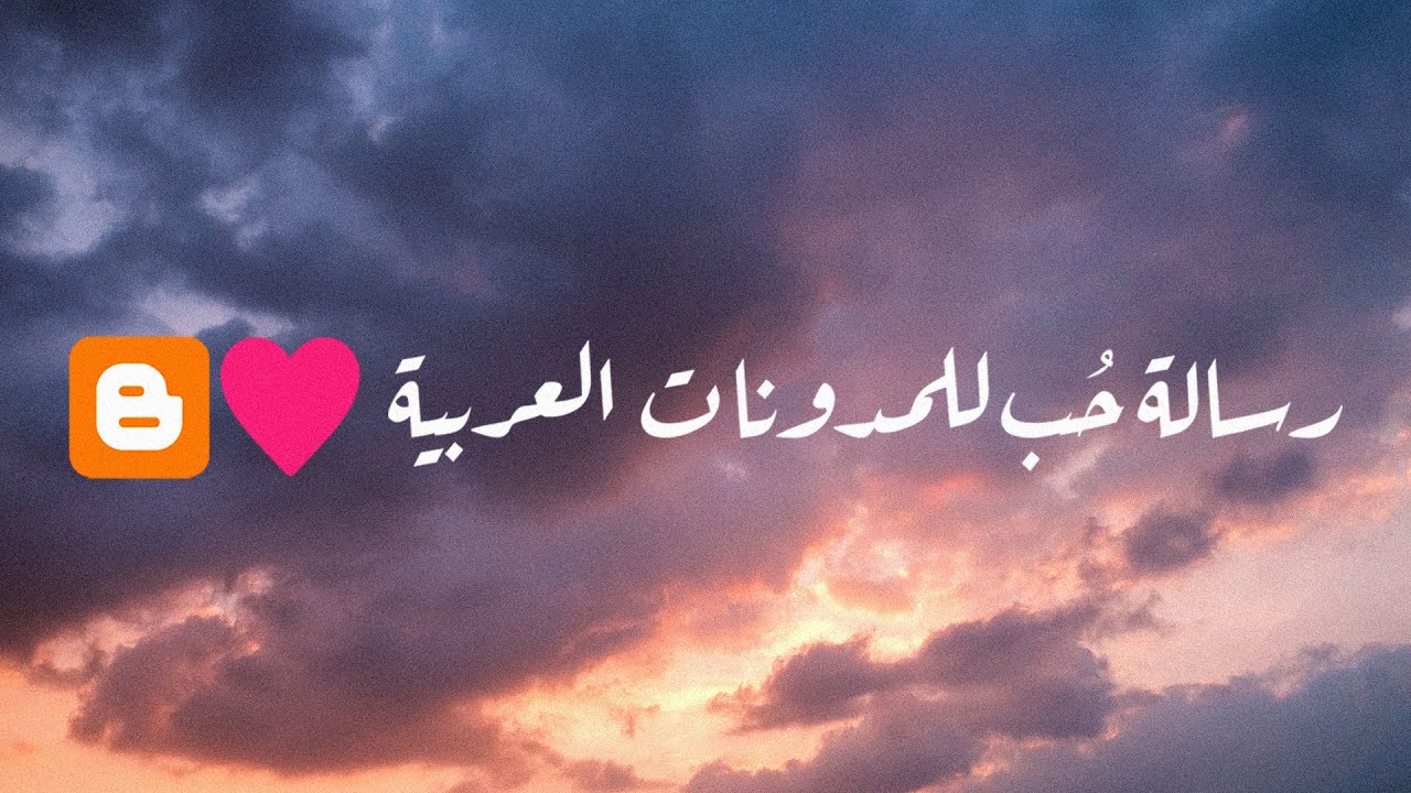 رسالة حُب للمدونات العربية