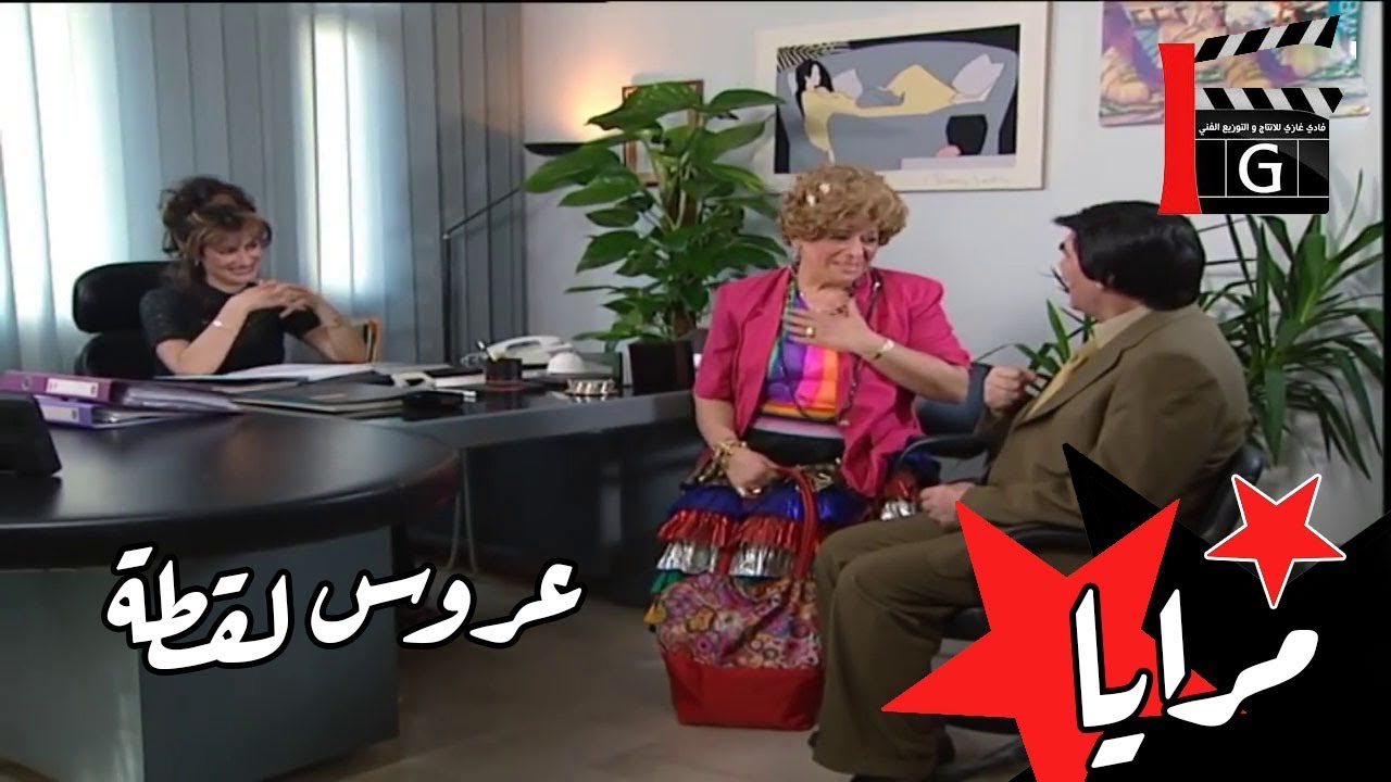 يبحث عن عروس وهو في عمر الاربعين !!! مواقف كوميدية مع ياسر العظمة ـ مرايا