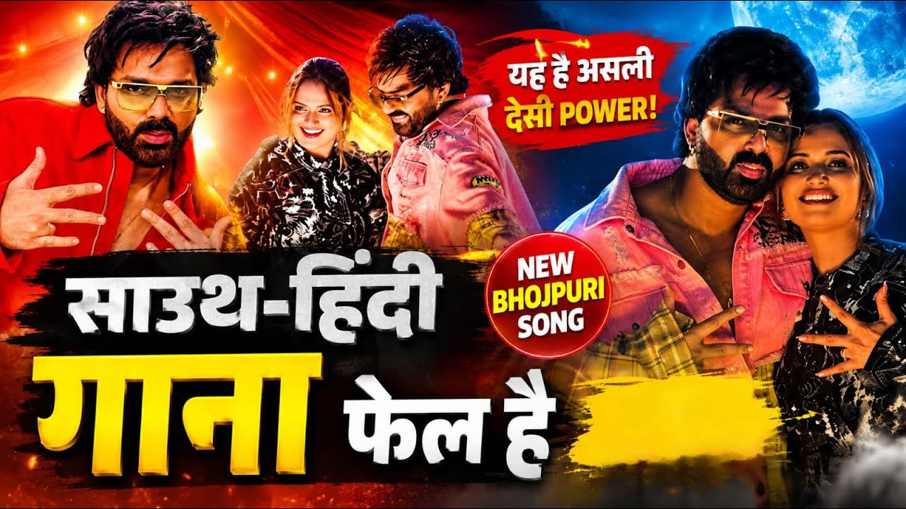Pawan Singh का New Song Devara Nihare हिंदी और साउथ गानों को भी फेल कर रहा | Bhojpuri Wala 