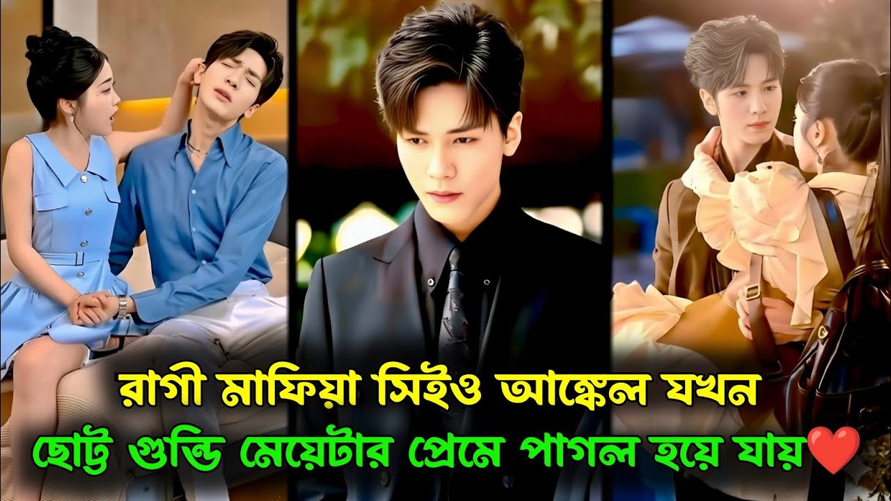 রাগী মাফিয়া সিইও আঙ্কেল যখন ছোট্ট গুন্ডি মেয়েটার প্রেমে পাগল হয়ে যায় ❤️|Korean Drama Explaine