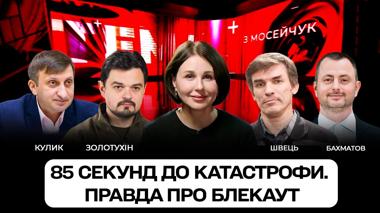 LIVE 🔴85 секунд до катастрофи.  Правда про блекаут. Тема з Мосейчук.  110 випуск