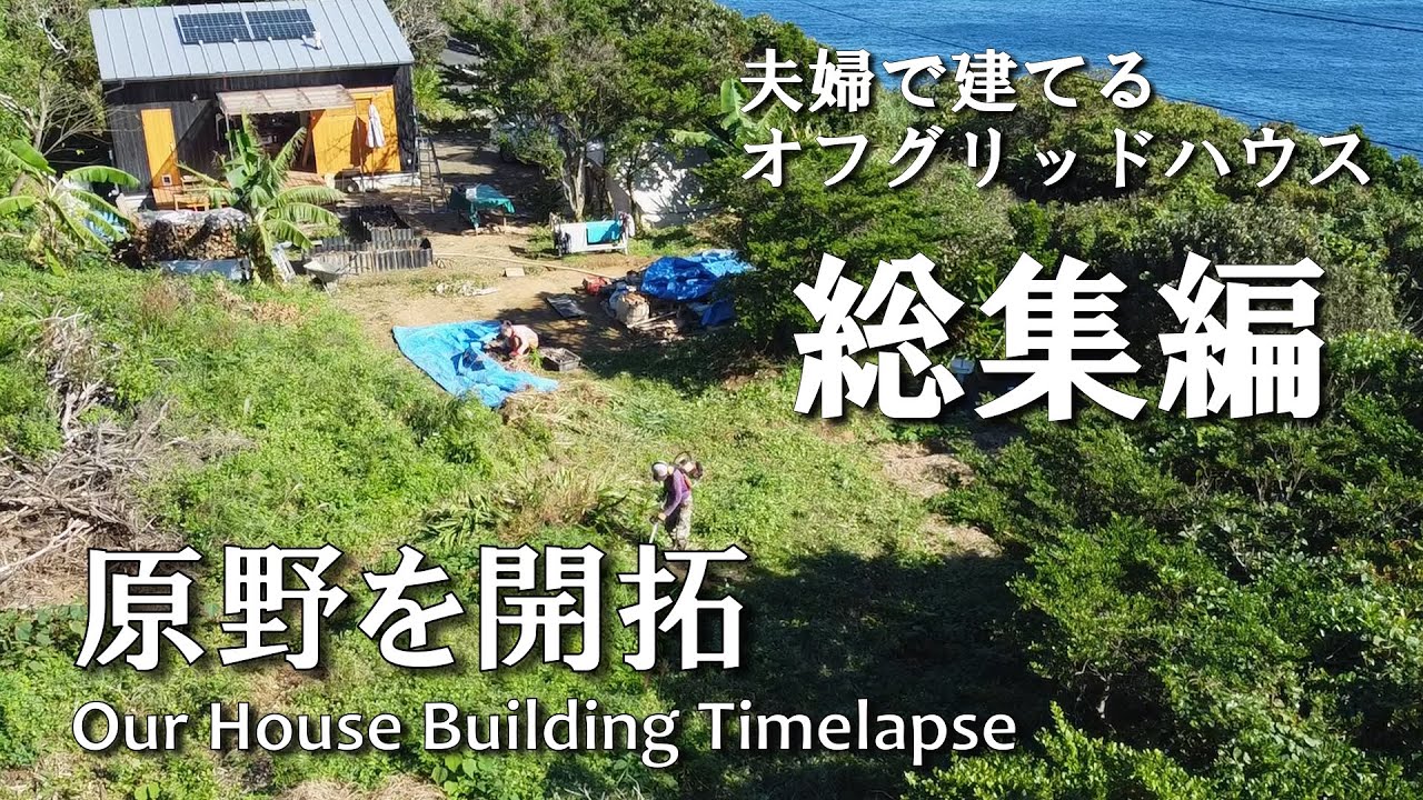 #47 １年を振り返る総集編　ジャングルを開拓し家を建てるまで