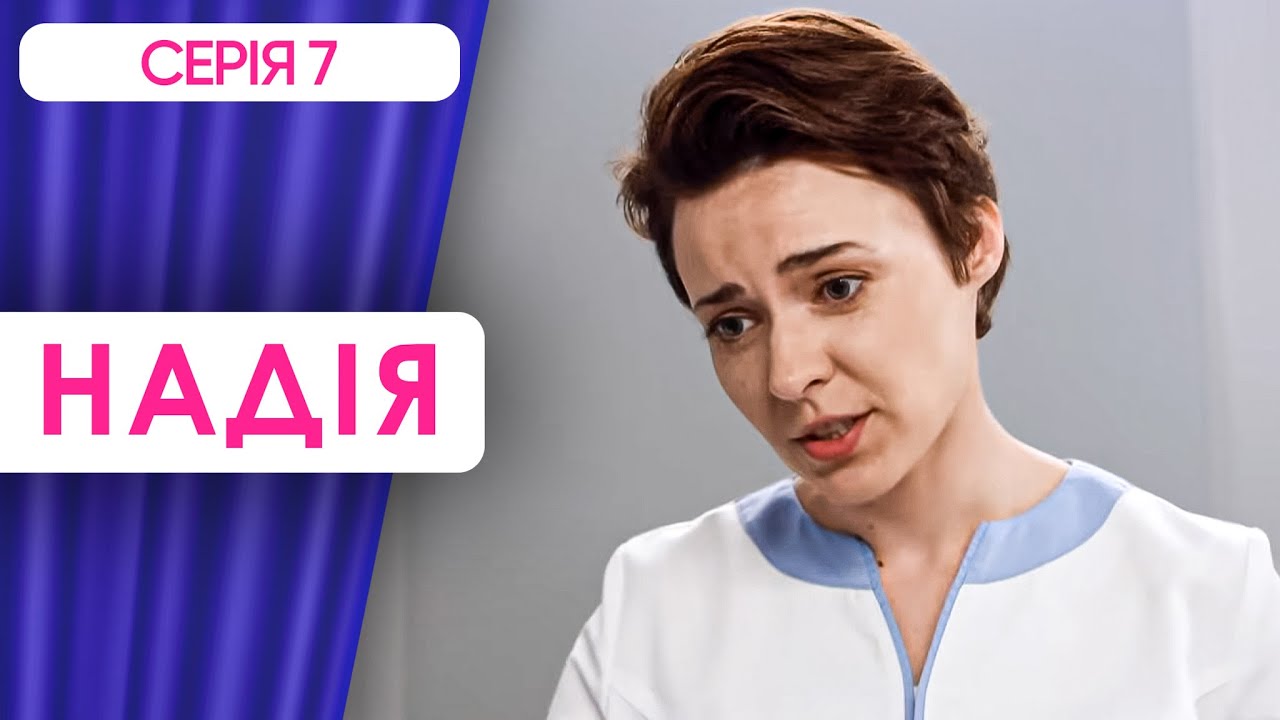 ЦІНА ПОМИЛКИ І ПРАВО НА ДРУГИЙ ШАНС. НЕЙМОВІРНИЙ СЕРІАЛ ПРО ЛІКАРІВ. НАДІЯ. СЕРІЯ 7.