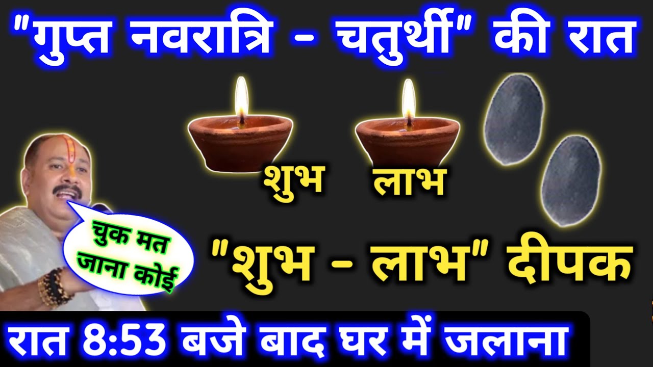22 जनवरी गुप्त नवरात्री चतुर्थी की रात घर में जलाना शुभ - लाभ दीपक | gupt navratri chaturthi ke upay