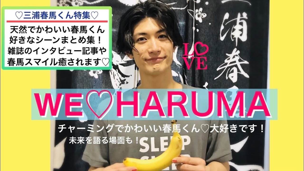 【三浦春馬さん】大切な人との未来 素直になれない性格語る ワガママエピソード 天然チャーミングでかわいい笑顔♡キラキラスマイル 癒し 雑誌インタビュー ZIP めざましテレビ 大泉洋 高畑充希 仲良し