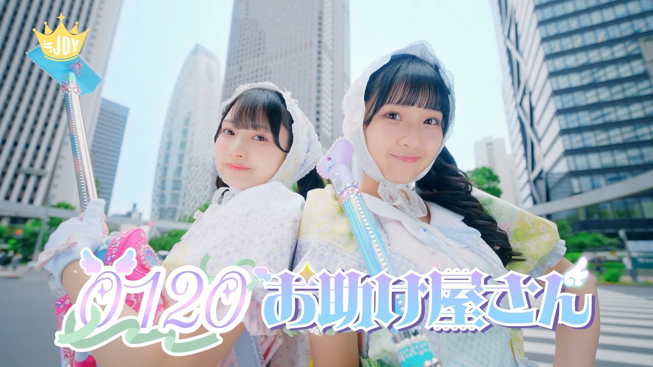 ≒JOY（ニアリーイコールジョイ）/ 3rd Single c/w『0120お助け屋さん』【MV full】