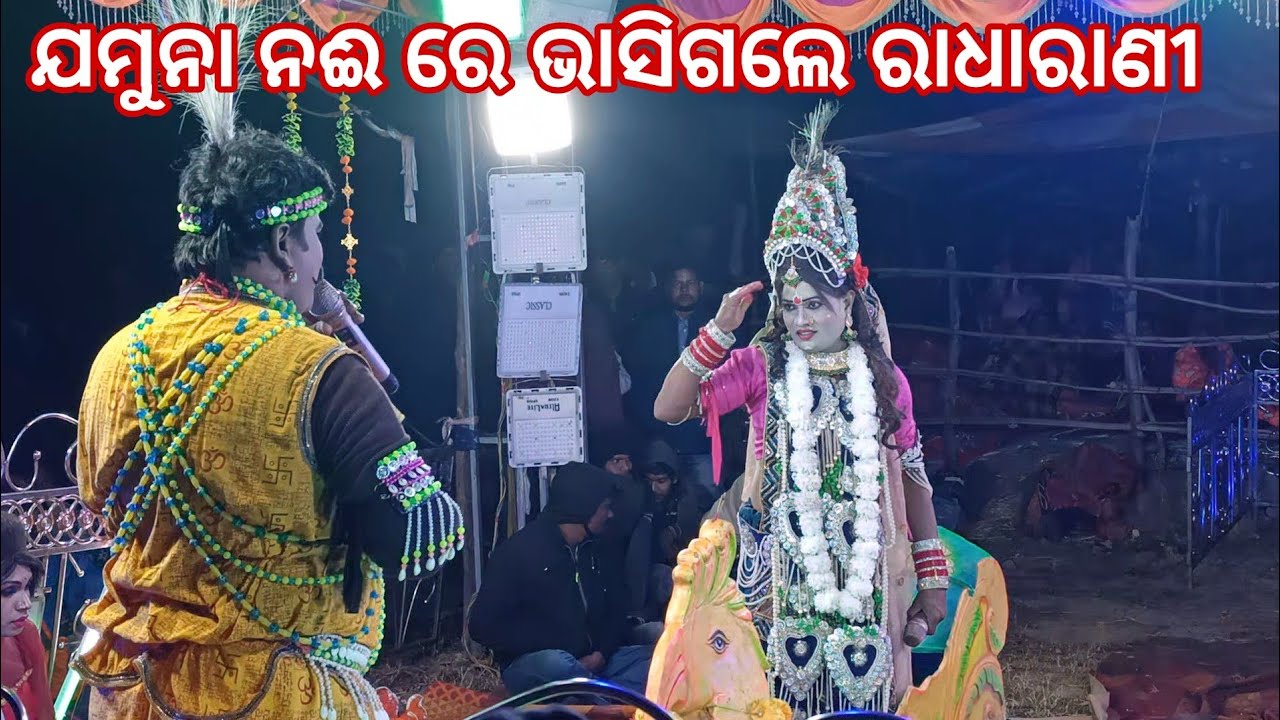 ଯମୁନା ନଈରେ ଭାସିଗଲେ ରାଧାରାଣୀ /Radha Chingudi Bhai /Krishna Khirod Sir /At-Luhamara
