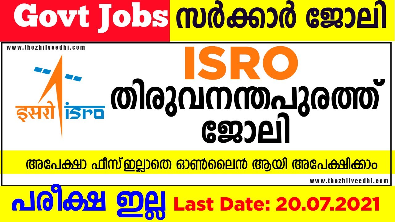ISRO തിരുവനന്തപുരത്ത് ജോലി അവസരം - പരീക്ഷ ഇല്ല ISRO LPSC Recruitment 2021  malayalam Application