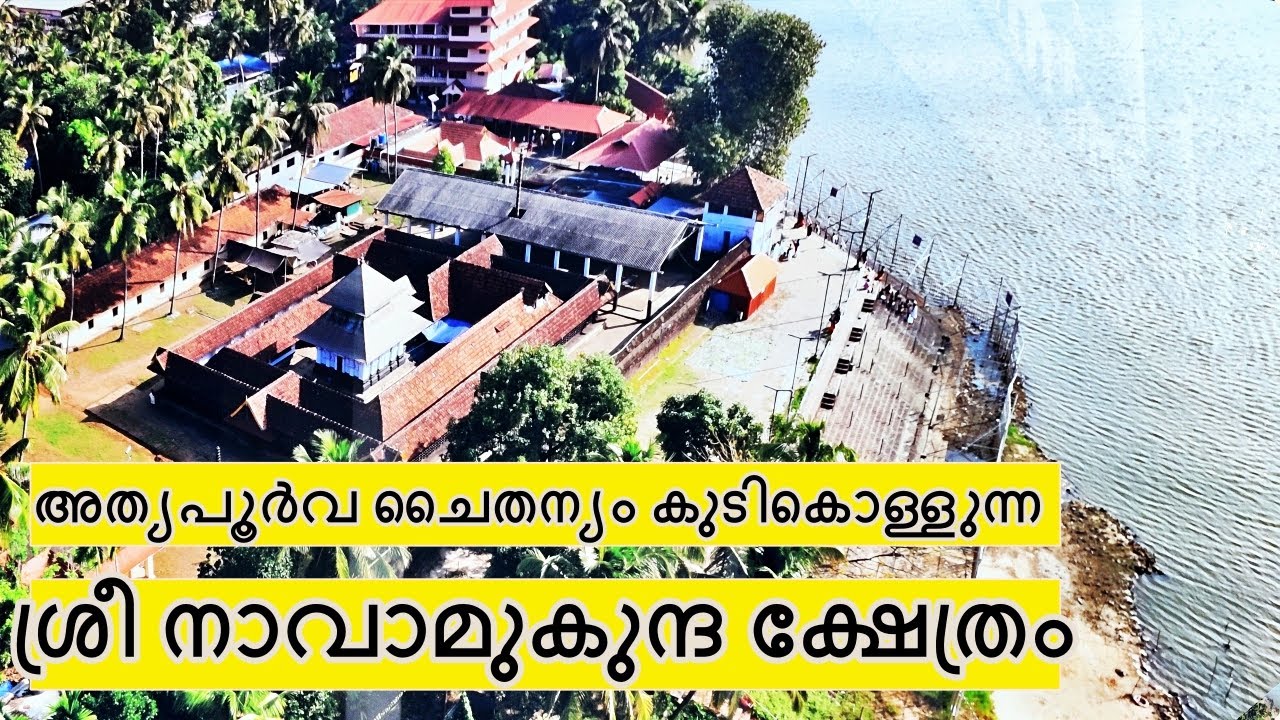 ബലി ദർപ്പണത്തിനു പേരുകേട്ട  തിരുനാവായ ശ്രീ നാവാമുകുന്ദ ക്ഷേത്രം | Thirunavaya Navamukunda Temple