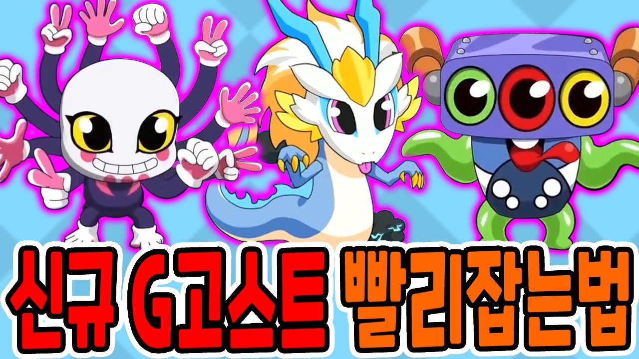 신규 G고스트 3종 빨리잡는법!! / 강화 G-이무기 등장?! [신비아파트 고스트헌터]