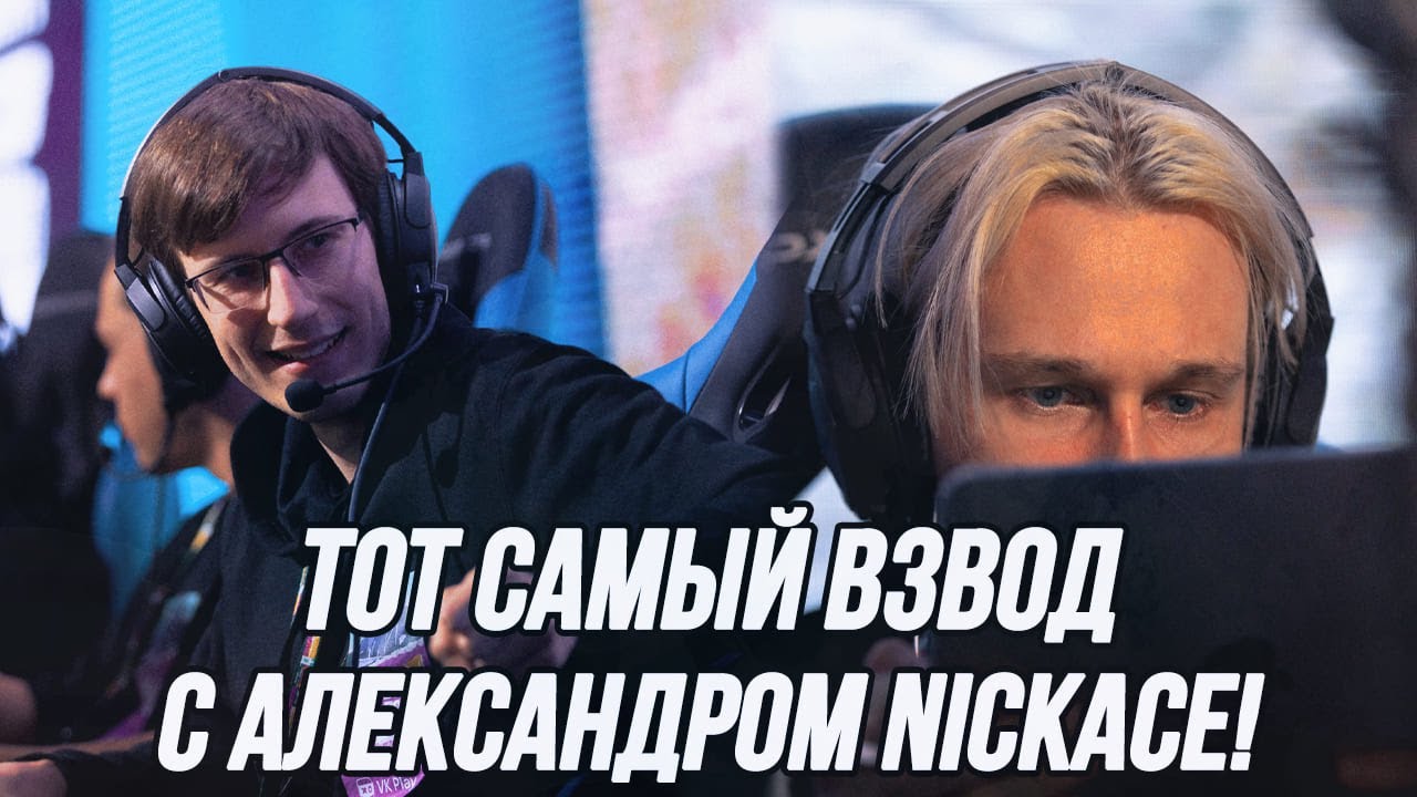 Взводная игра вместе с NickAce!