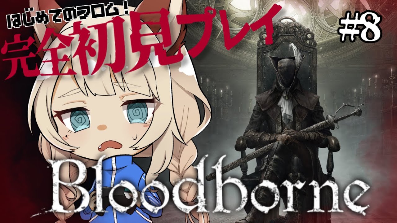【完全初見】ちょっとだけ Bloodborne やる！【初めてのフロム】