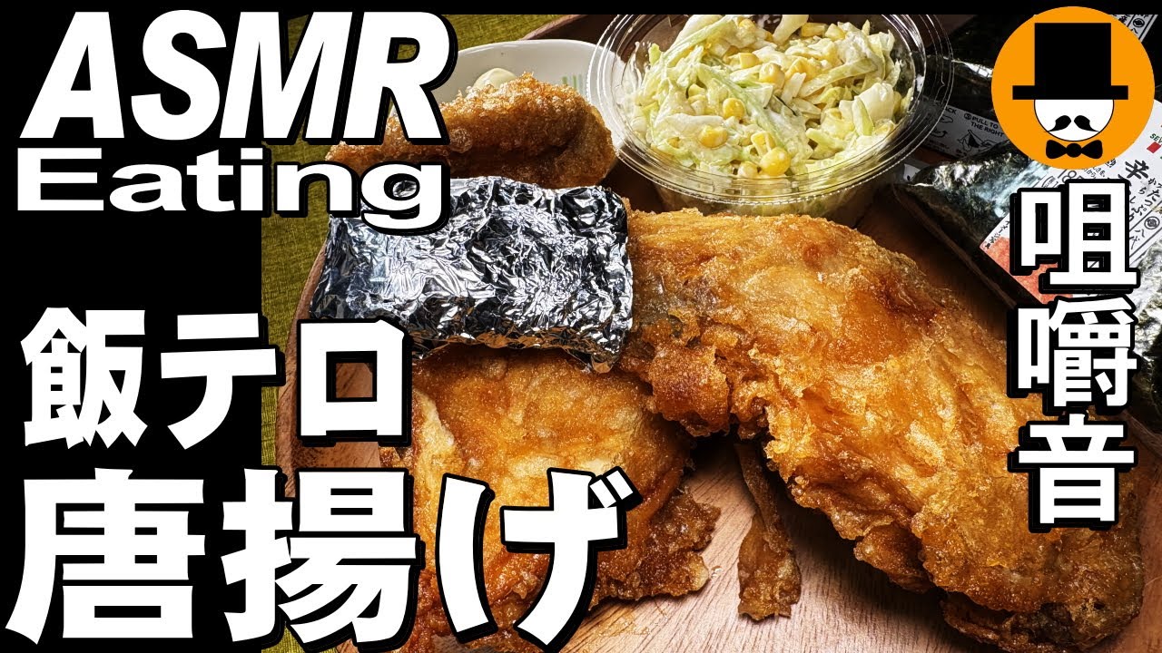骨付き唐揚げ大盛り日清カップヌードルBIGカレー[ASMR Eating Sounds 咀嚼音 飯テロ 動画]おにぎりを食べるオヤジ動画Japan Fried Chicken