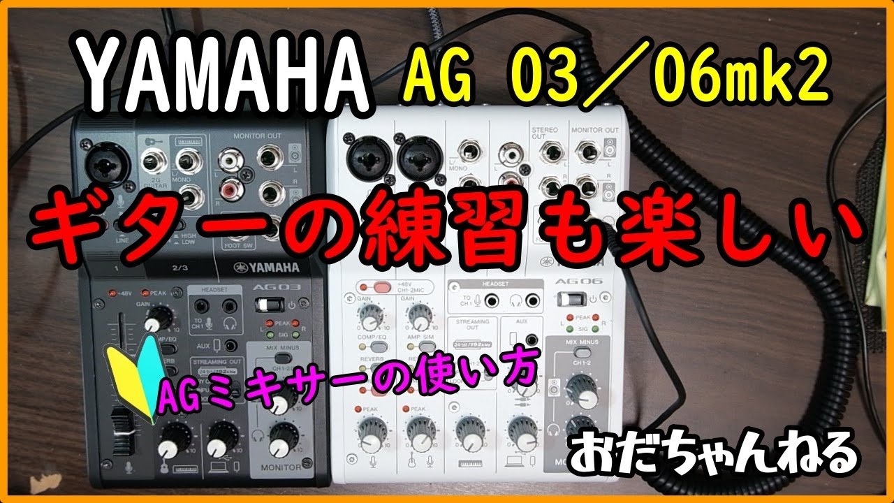 【YAMAHA AG03mk2/AG06mk２】でギターの練習をする