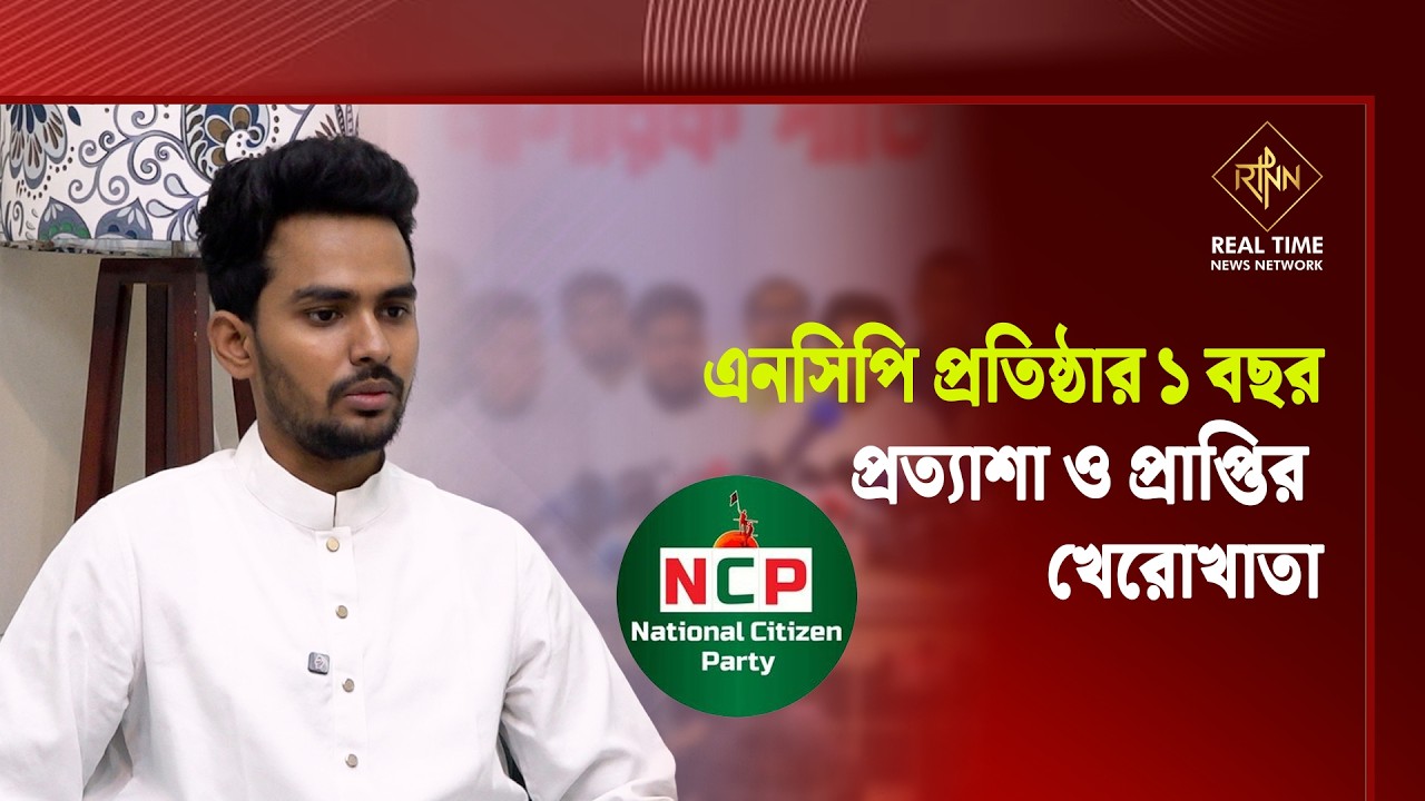 এনসিপি প্রতিষ্ঠার ১ বছর; প্রত্যাশা ও প্রাপ্তির খেরোখাতা । Asif Mahmud | NCP | RTNN News