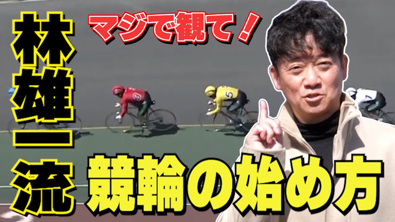 【観なきゃ損】元競輪選手の初心者向け解説 