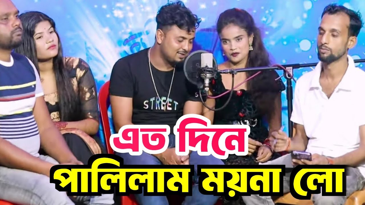 এত দিনে পালিলাম ময়না লো #super_studio_pro#Mundol #Elima #Saiful_Hitt_Song_Sad_New_Gaan .......
