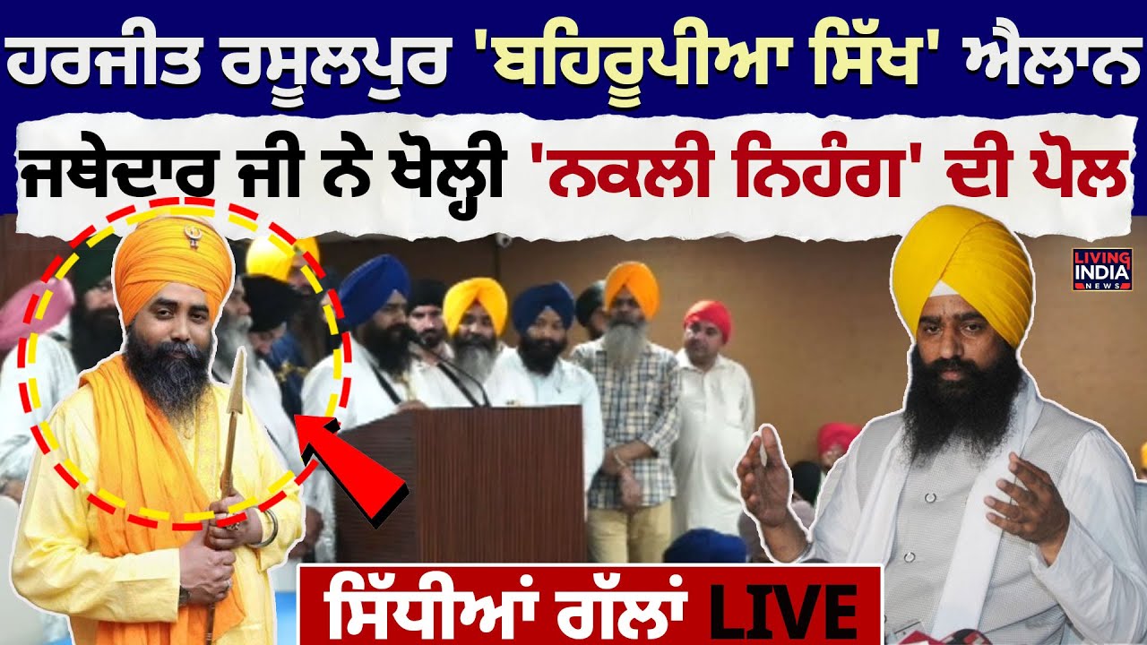Harjit Rasulpur 'ਬਹਿਰੂਪੀਆ ਸਿੱਖ' ਐਲਾਨ, Jathedar ਜੀ ਨੇ ਖੋਲ੍ਹੀ 'ਨਕਲੀ ਨਿਹੰਗ' ਦੀ ਪੋਲ | Akal takht Sahib