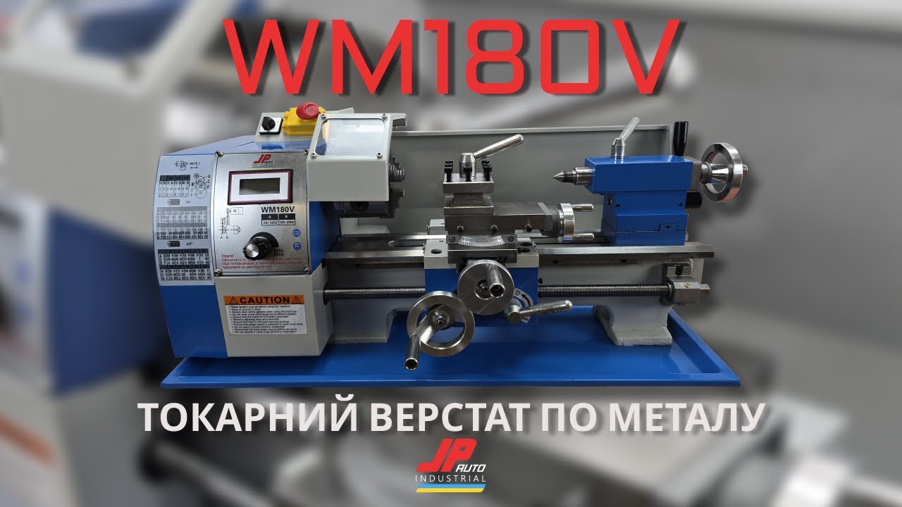 Токарний верстат по металу WM180V JpAuto Industrial 750W 180X300