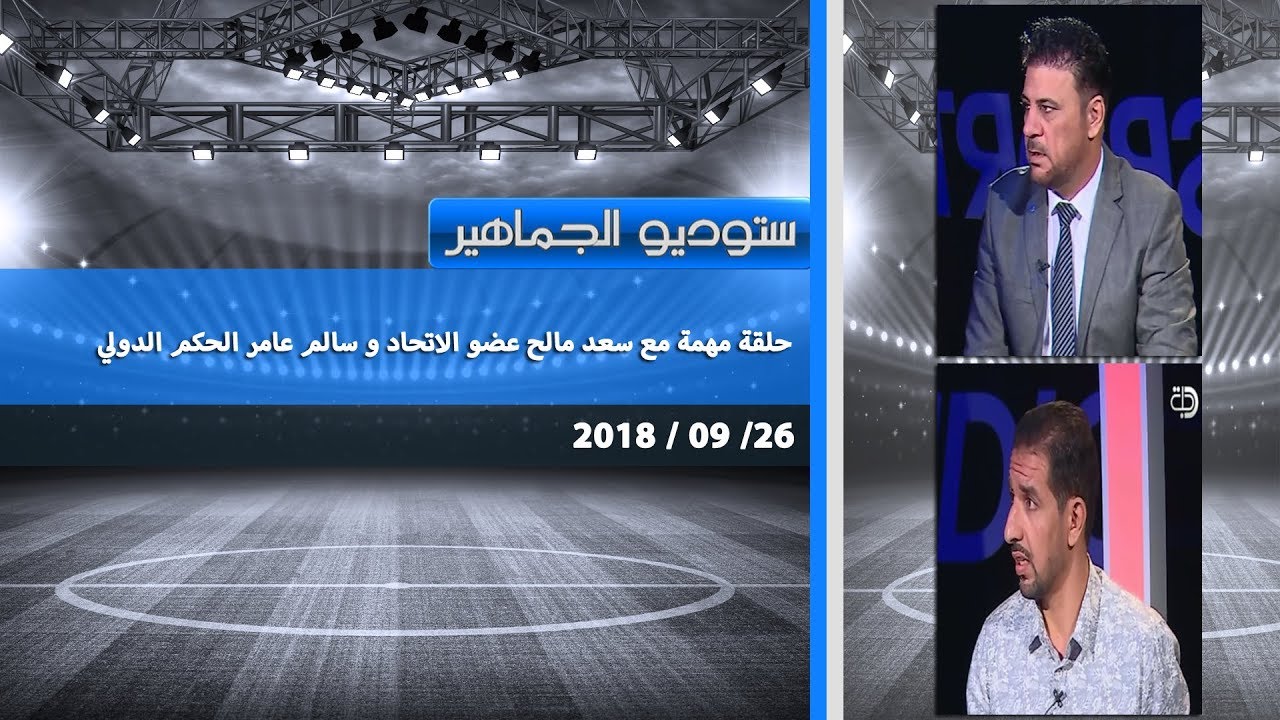 ستوديو الجماهير | حلقة مهمة مع سعد مالح عضو الاتحاد و سالم عامر الحكم الدولي26-09-2018