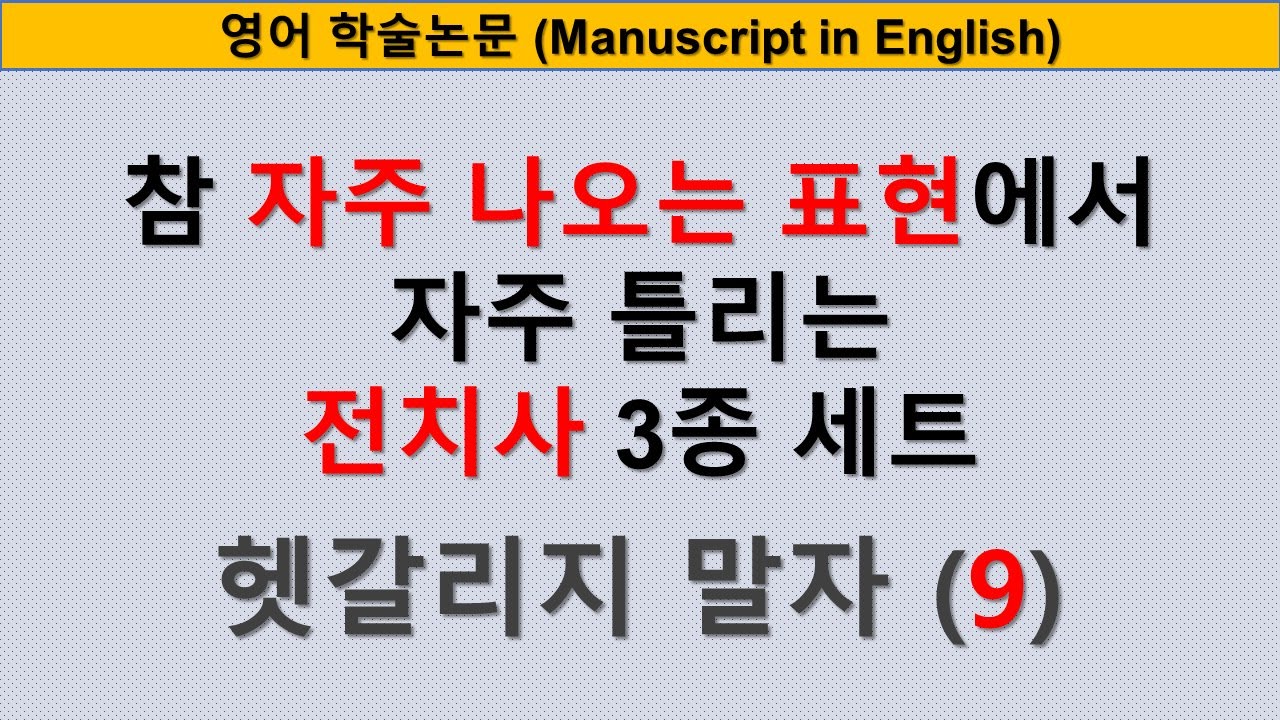 [영어논문작성] 참 자주 나오는 표현에서 자주 틀리는 전치사 3종 세트. (헷갈리지 말자 (9))