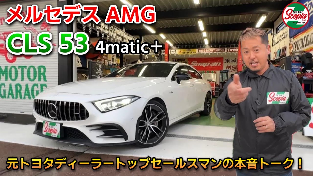 【メルセデスAMG　CLS53 4matic+　徹底解説】元トヨタディーラートップセールスマンの本音トーク！