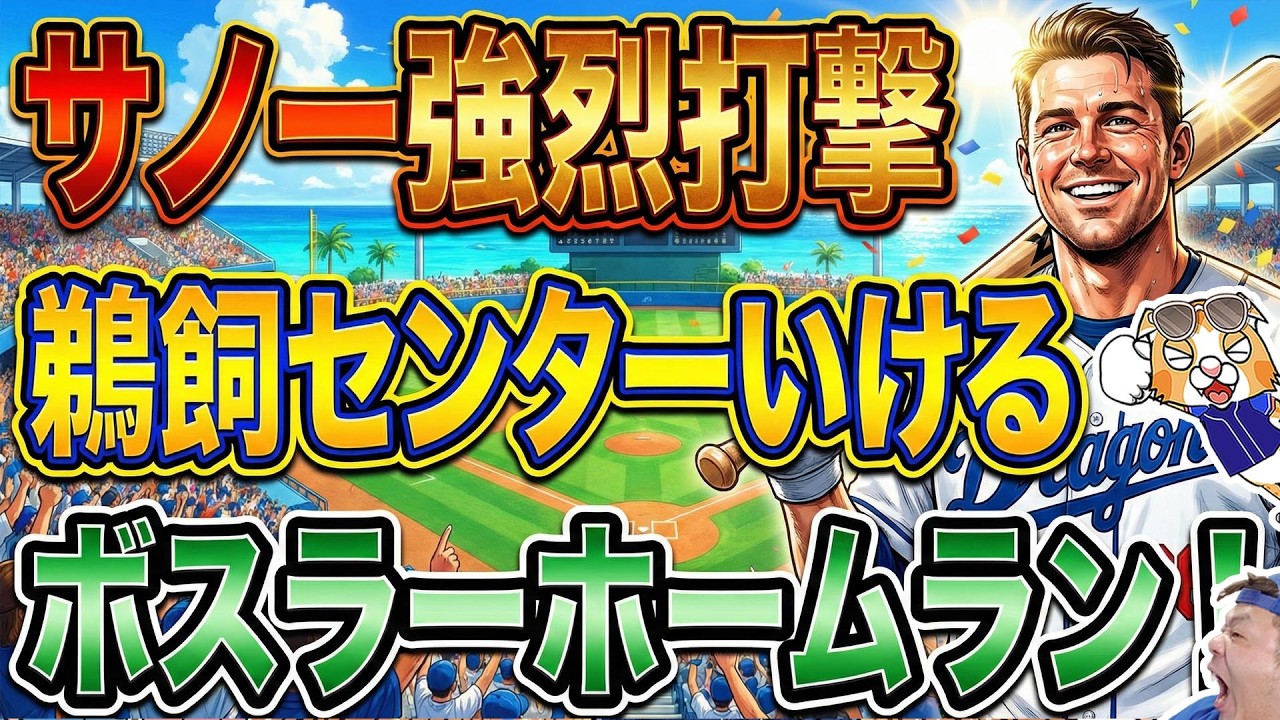 【中日ドラゴンズ】サノ―強烈！ボスラー即ホームラン！新打線は路線改革！鵜飼センター！福永１塁！樋口外野！味谷新保打てる！うぉぉぉぉ【ライブ】