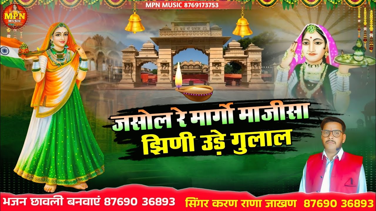 जसोल रे मार्गो माजीसा झिणी उड़े गुलाल // न्यू माजीसा भजन 2026 // सिंगर करण राणा जाखण @MPNMUSIC 