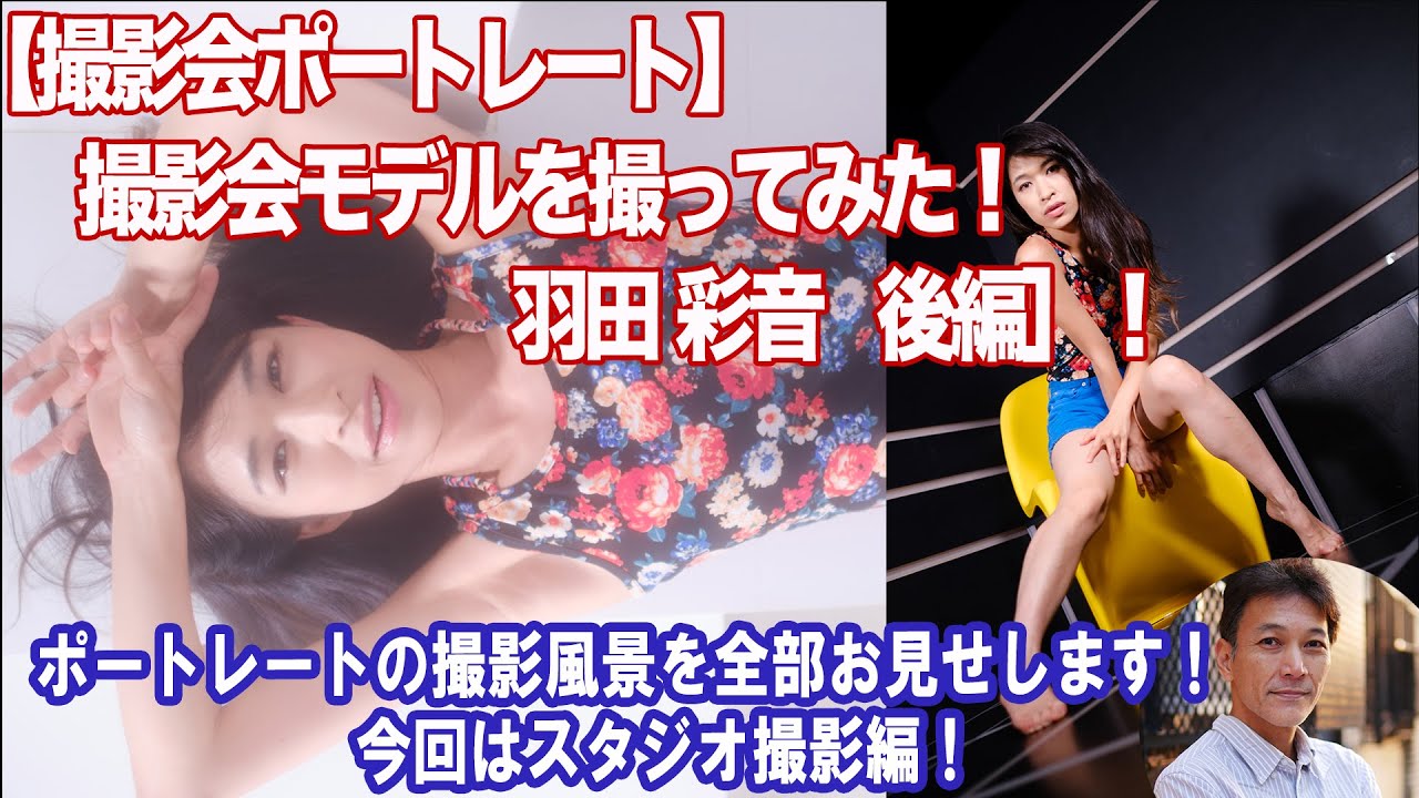 【撮影会ポートレート】撮影会モデルを撮ってみた！［羽田 彩音 後編］スタジオ撮影はどう撮る？（撮影した写真も多数掲載）