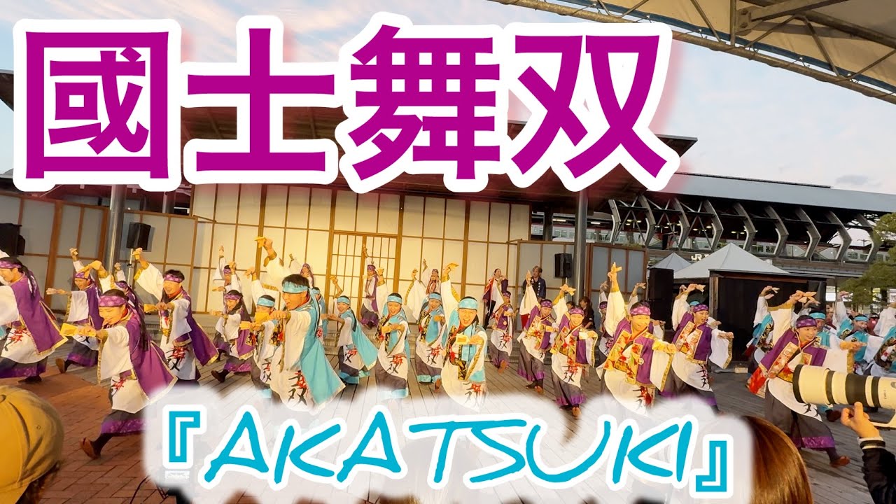 國士舞双　よさこいagain2回目