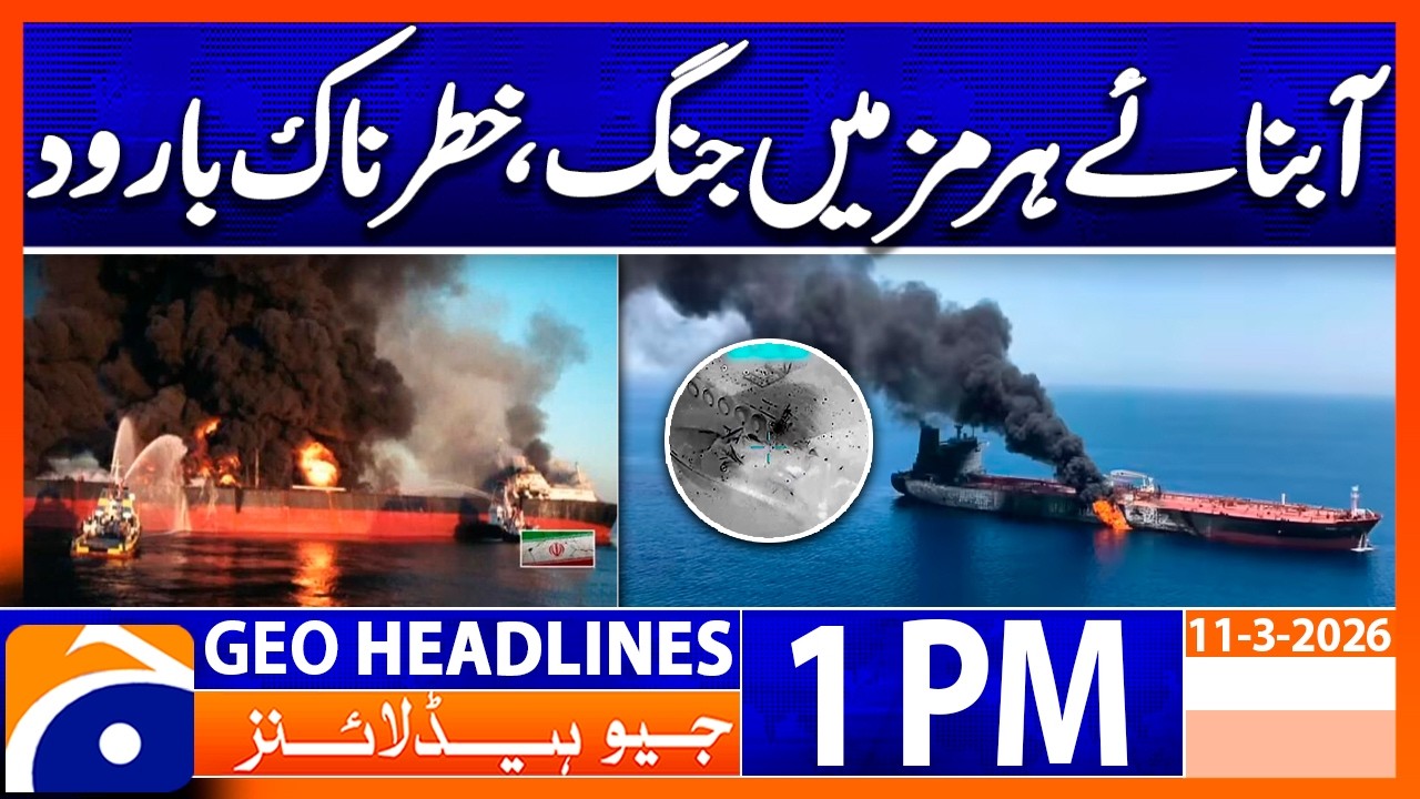 Iran begins laying mines in Strait of Hormuz, sources say | 1PM Headlines Geo News (11 March 2026)