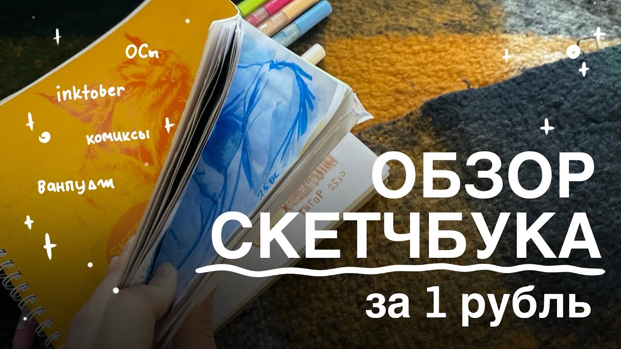 Обзор скетчбука на рубль! Комиксы, инктобер и всратые скетчи