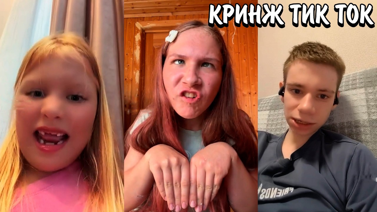 БОРЦЫ С СОЦИОФОБИЕЙ В ТИК ТОКЕ! | ГЛУПЫЕ БАЙТЫ И ТРЕНДЫ В ТИК ТОКЕ... | КРИНЖ ТИК ТОК