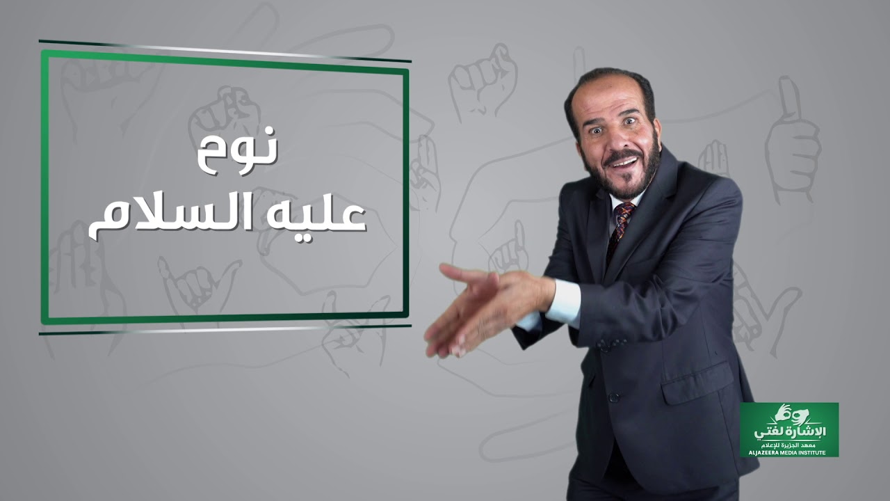 أسماء الأنبياء بلغة الإشارة
