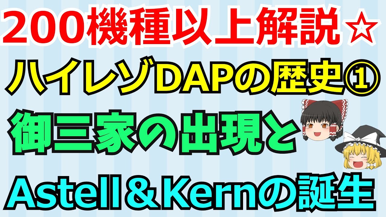 【新シリーズ☆】2009年～2013年・ハイレゾDAP黎明期・伝説の名機達編