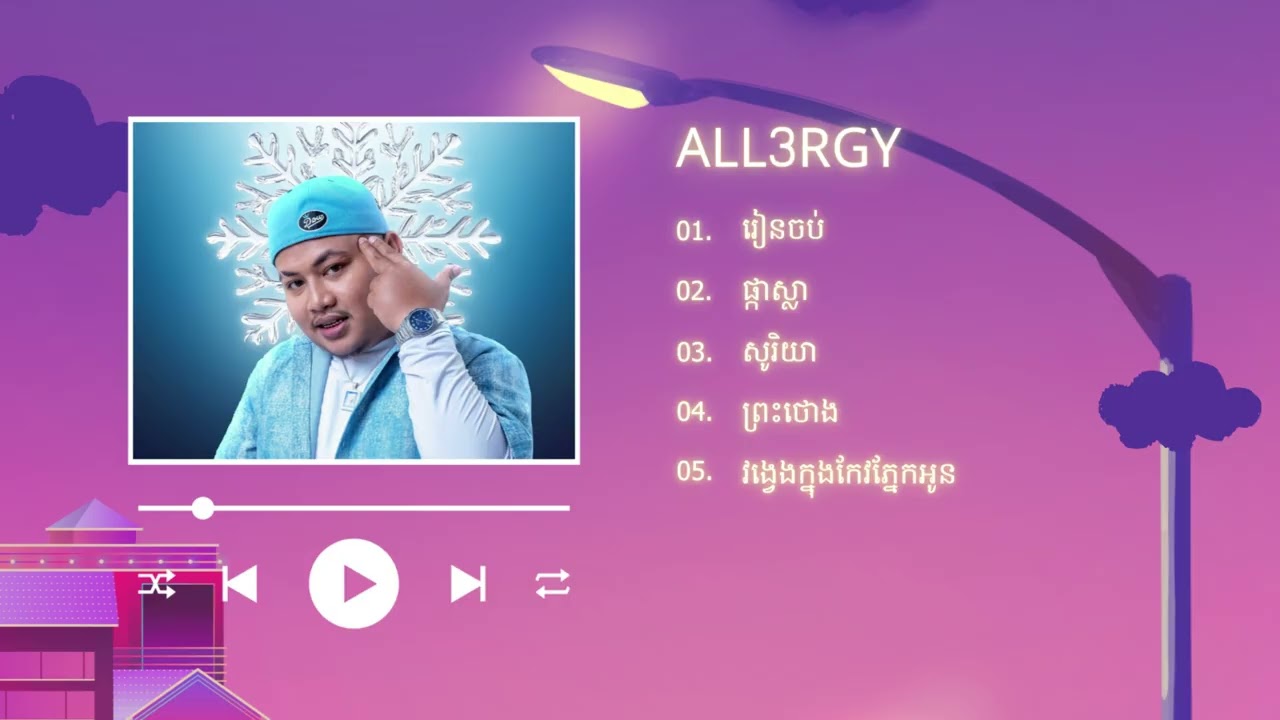 All3rgy​ - ជម្រើសបទចម្រៀងពិរោះៗ | រៀនចប់,ផ្កាស្លា,សូរិយា,ព្រះថោង,វង្វេងក្នុងកែវភ្នែកអូន