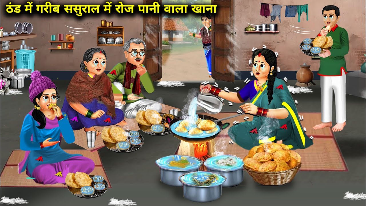 ठंड में गरीब ससुराल में रोज पानी वाला खाना | Hindi Cartoon Stories | In Winters Poor In-Laws Have