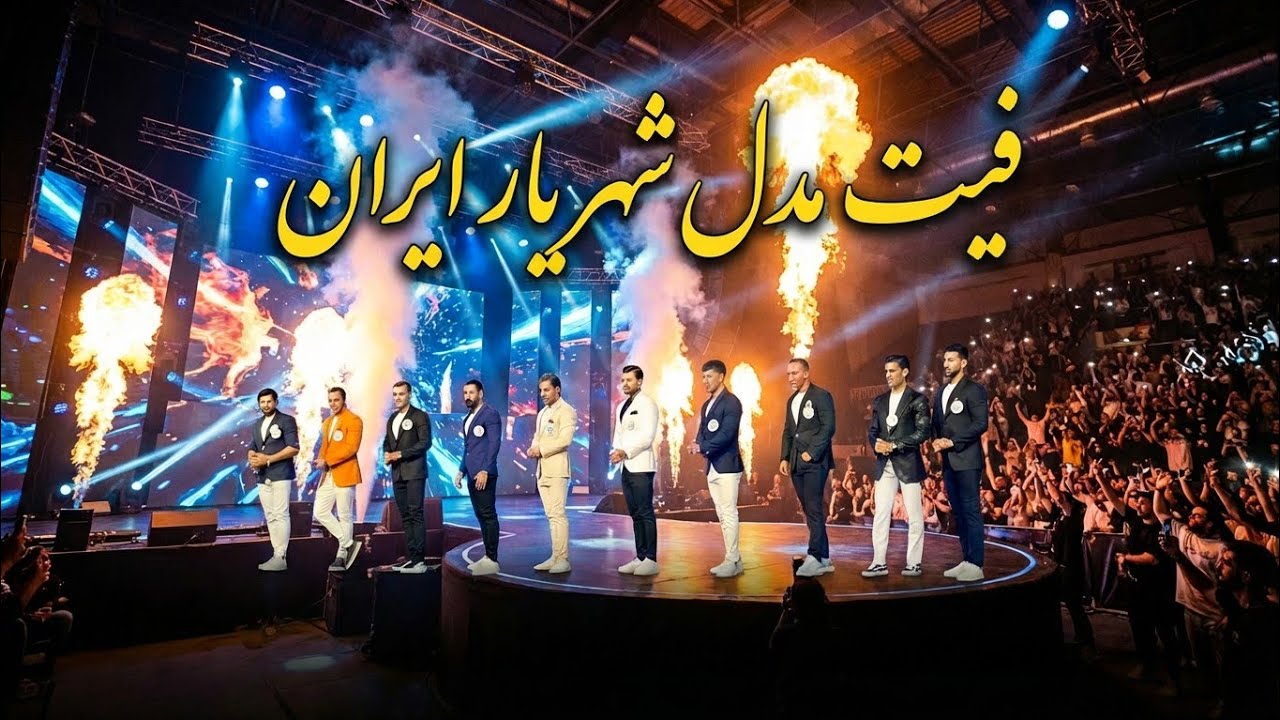 مسابقات فیت مدل شهریار ایران(دی 1404)