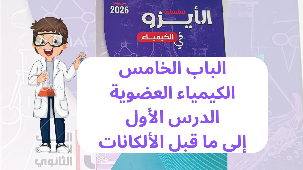 حل كتاب الأيزو 2026 الباب الخامس الكيمياء العضوية| الدرس الأول من اول الباب إلى ما قبل الألكانات