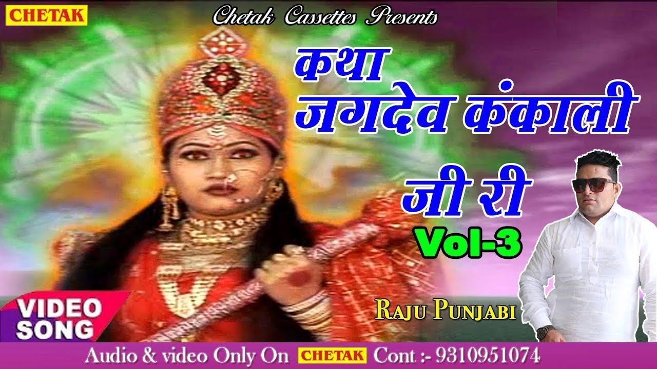 Khatha Jagdev Kankali vol 3 || Raju punjabi katha || Story Of Jagdev Kankali - bhakti