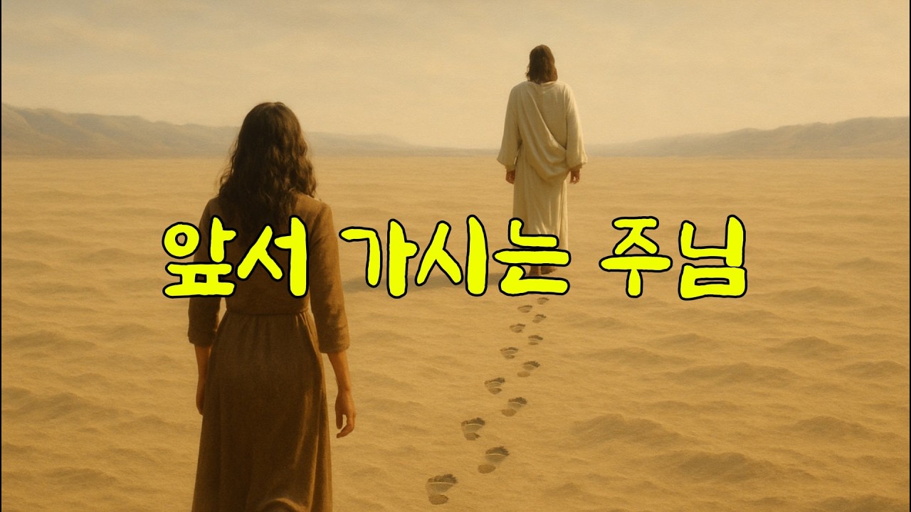 앞서 가시는 주님