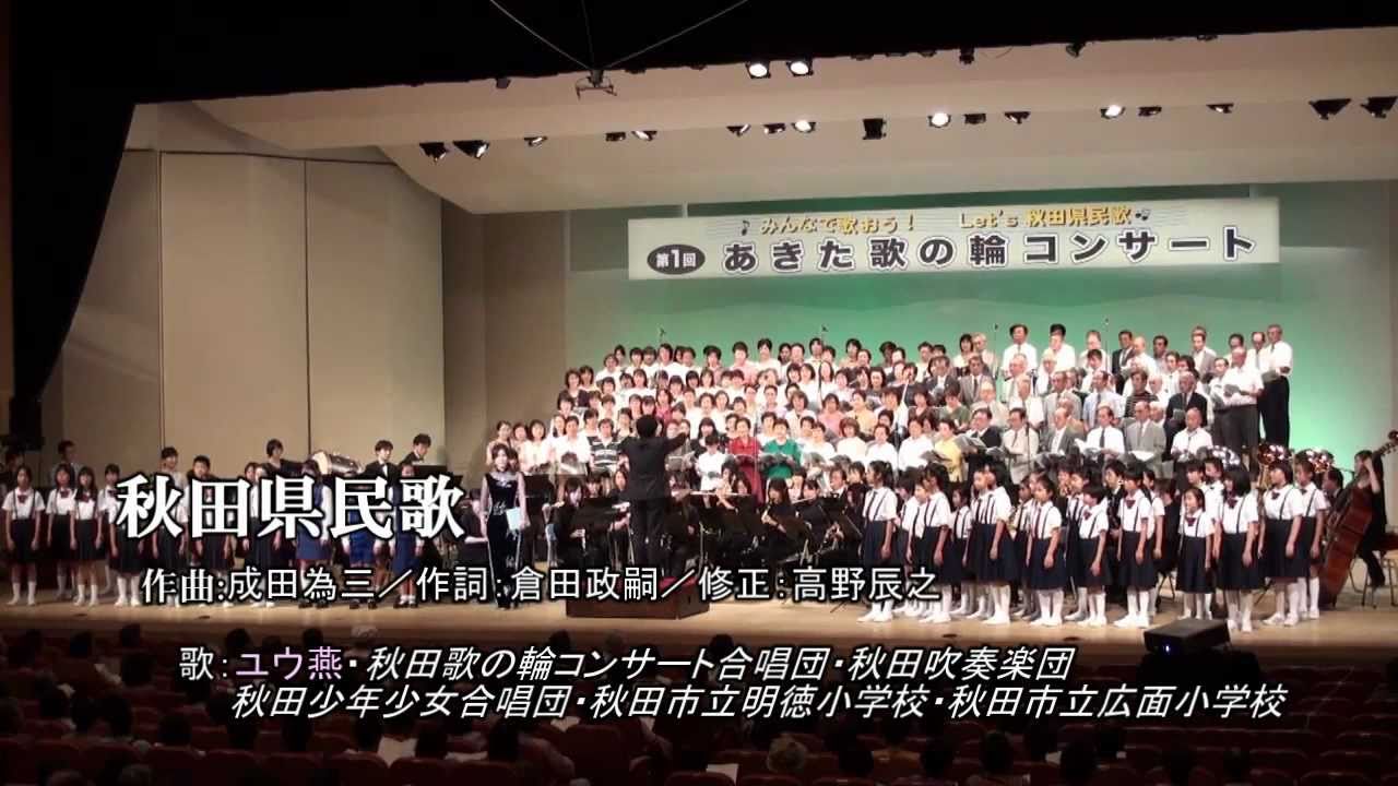 秋田県民歌