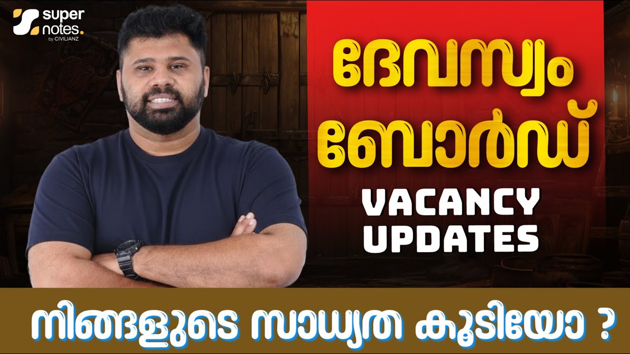 DEVASWOM BOARD VACANCY UPDATES നിങ്ങളുടെ സാധ്യത കൂടിയോ ❓| KDRB EXAMS | SUPER NOTES PSC DEVASWOM