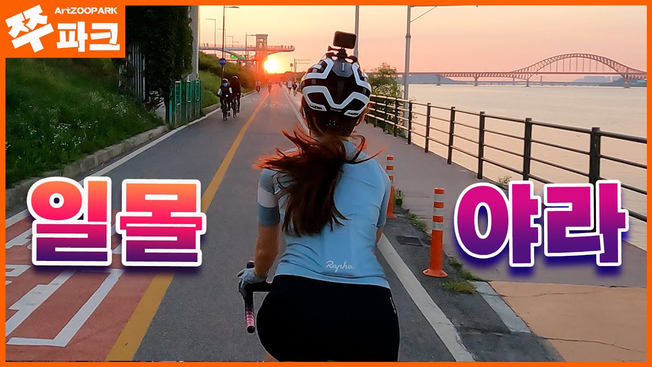 아라뱃길 야라에 일몰 더하기 | 아라 한강 갑문 | 영종대교 | 공항철도